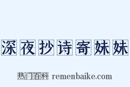 深夜抄诗寄妹妹是什么意思的图片